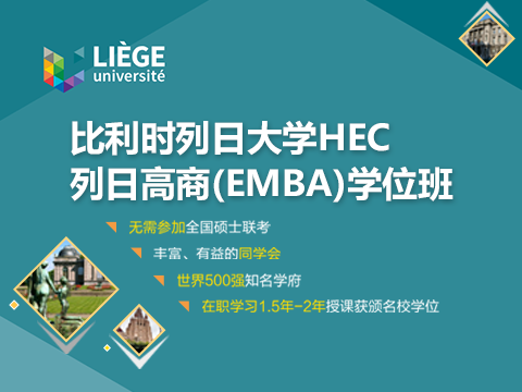 比利时列日大学EMBA硕士学位班课程