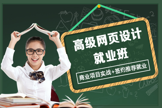 上海网页前端培训、名师教学、0基础成就web开发