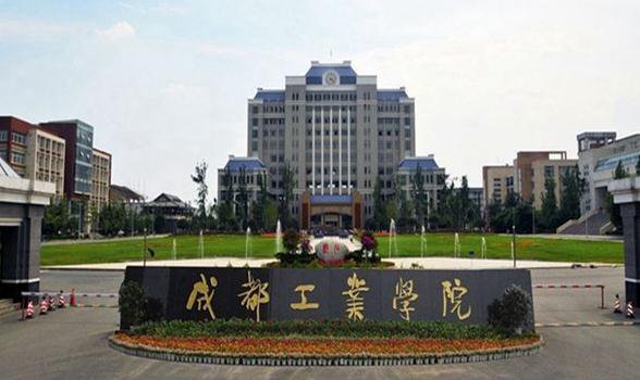 2020年成都工业学院秋季自考招生简章