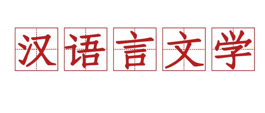 四川自考专科 汉语言文学